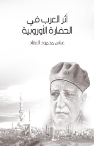أثر العرب في الحضارة الأوروبية ، طبعة مؤسسة هنداوي